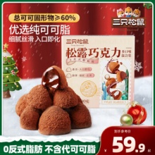 三只松鼠  松露巧克力500g