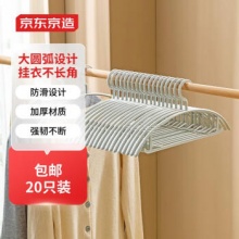 京东京造  无痕晾衣架子20个