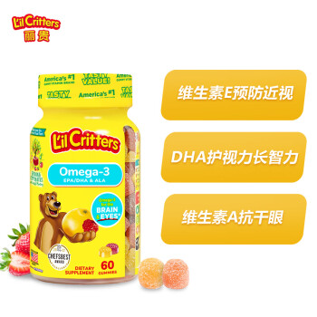 lilcritters丽贵小熊糖 儿童鱼油藻油营养软糖60粒