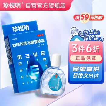 珍视明 四味珍层冰硼滴眼液15ml