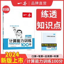 一本 数学计算能力训练100分下册