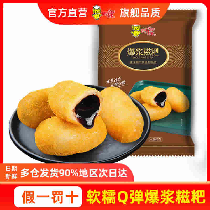 阿诺 爆浆糍粑30个