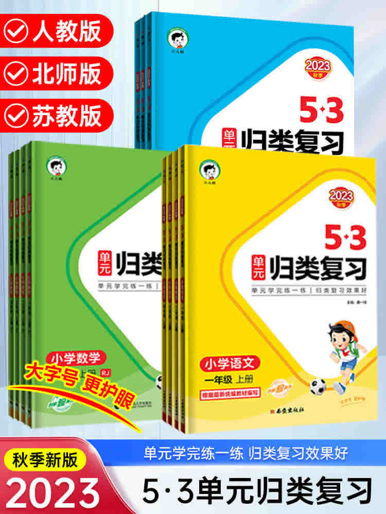2023秋新版53单元归类复习