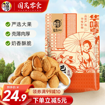 华味亨 盐焗巴旦木500g 