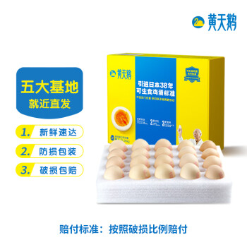 黄天鹅 可生食鲜鸡蛋20枚