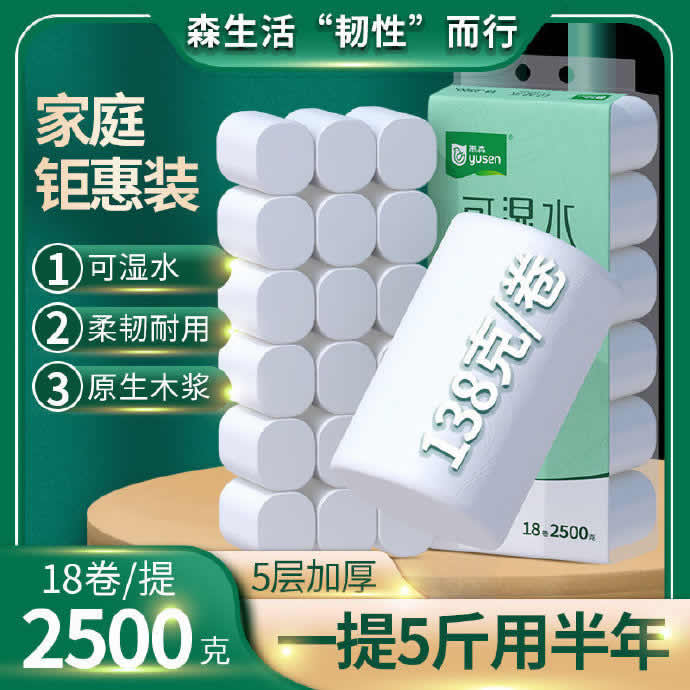 雨森 可湿水卷纸5斤18卷 