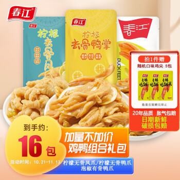 春江 柠檬无骨凤爪鸭爪16包共332g+赠鸡翅尖  5支*20g