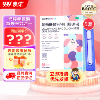 澳诺 葡萄糖酸钙锌口服溶液5ml*36支*5盒