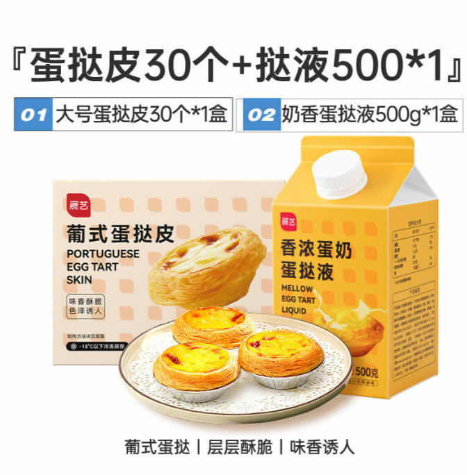 展艺  葡式大号蛋挞皮30个+蛋挞液500g