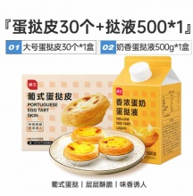 展艺  葡式大号蛋挞皮30个+蛋挞液500g