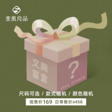 素肌良品  盲盒2件文胸