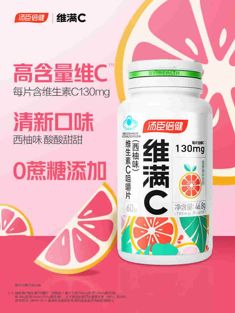 汤臣倍健 维满C咀嚼片西柚味60片