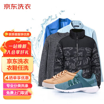 京东洗衣洗衣服务 衣鞋任洗4件