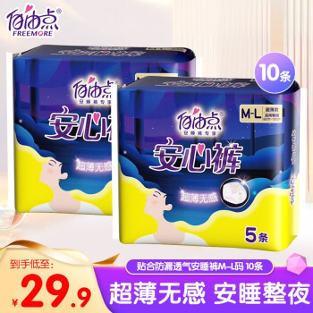自由点  安睡裤10条 均码M-L