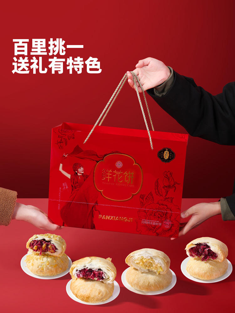 潘祥记 鲜花饼4味20枚共500g礼盒
