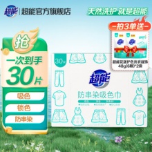 超能  防串染吸色片色母片30片*3盒