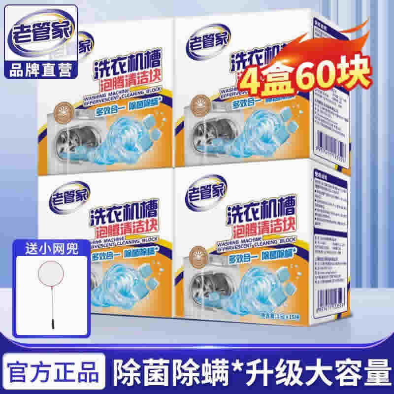 老管家 洗衣机清洗剂泡腾片4盒60块+送网兜