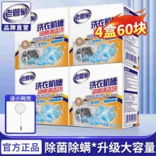 老管家 洗衣机清洗剂泡腾片4盒60块+送网兜