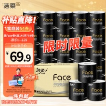 洁柔 卷纸 黑Face厚实4层140克54卷