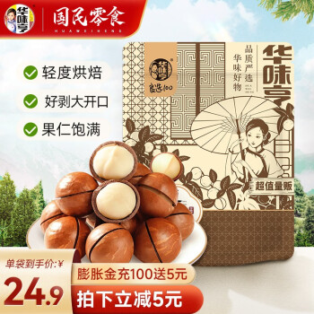 华味亨 夏威夷果500g
