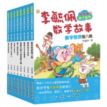 彩图版李毓佩数学故事智斗系列（套装8册）