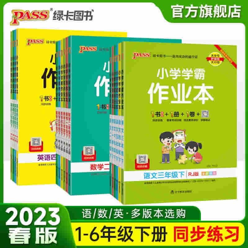 2023版小学学霸作业本