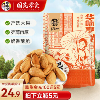 华味亨  盐焗巴旦木500g 