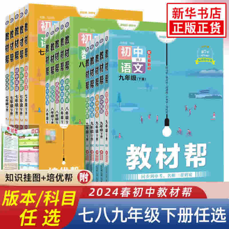 2024春初中教材帮