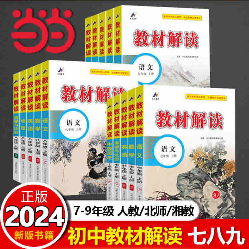 当当网 2024秋教材解读