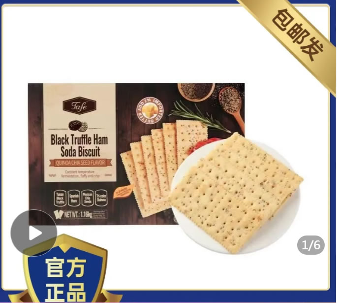 山姆 TAFE黑松露苏打饼干1160g