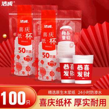 洁成 一次性纸杯喜庆加厚250ml*2包共100只