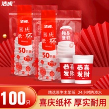 洁成 一次性纸杯喜庆加厚250ml*2包共100只