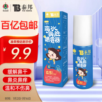 云南白药 泰邦 生理性盐水洗鼻器50ml