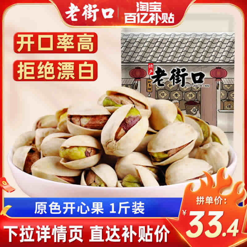 老街口 开心果250g*2袋