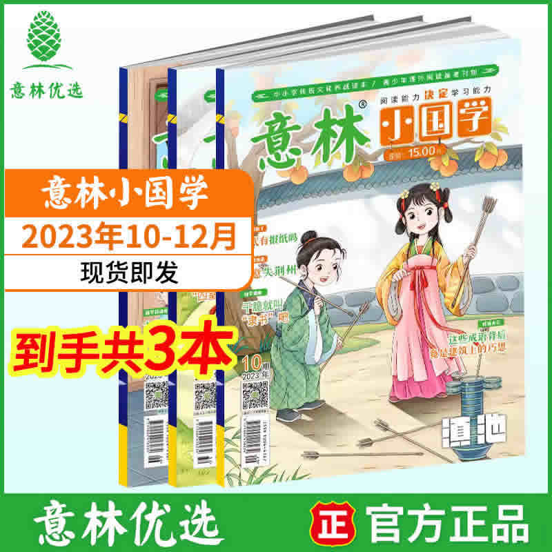 意林 小国学2023年1-12月 任选3本