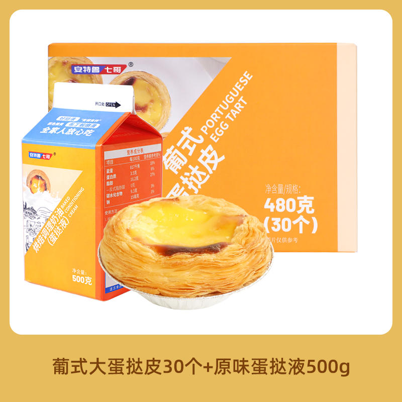 安特鲁七哥  蛋挞皮30个+蛋挞液500g