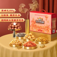 三只松鼠 坚果大礼包森林礼10袋装/1505g