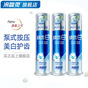 冷酸灵 极地白按压式牙膏130*3支