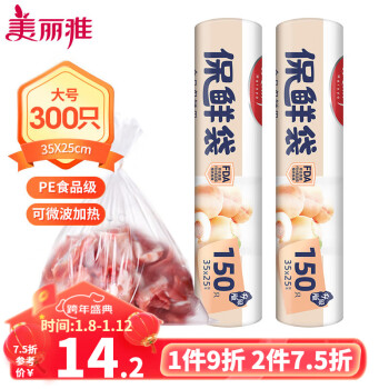 美丽雅  食品级保鲜袋 大号2卷300只