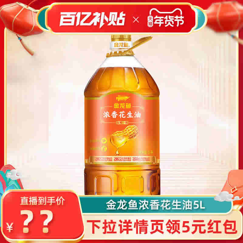 金龙鱼 浓香花生油5L