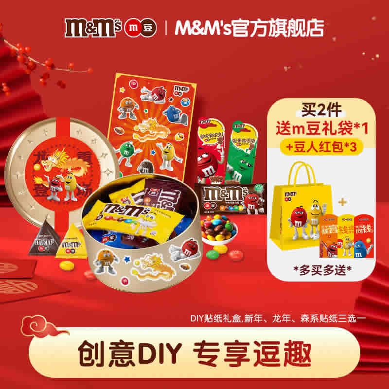 mm豆  年货巧克力礼盒