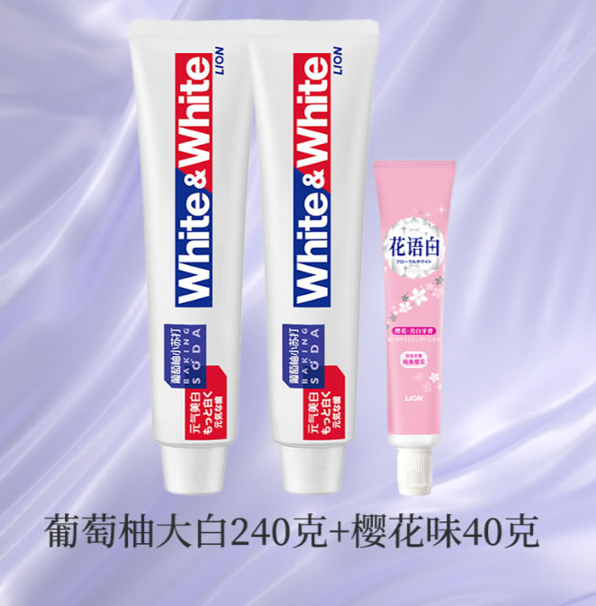 狮王  葡萄柚大白牙膏120g*2+樱花味40g