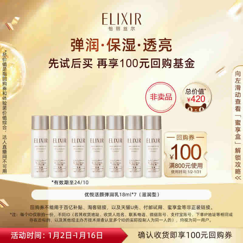 怡丽丝尔 优悦活颜弹润保湿水/乳体验装18ml*7支