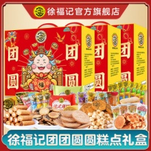 徐福记  团团圆圆礼盒720克*3箱