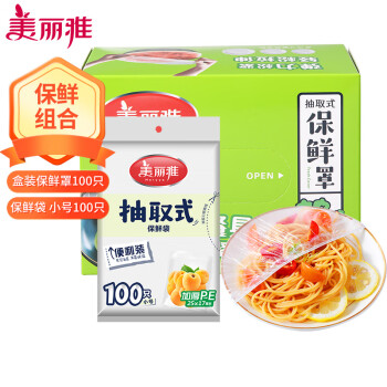 美丽雅 一次性保鲜罩100只+保鲜袋小号100只