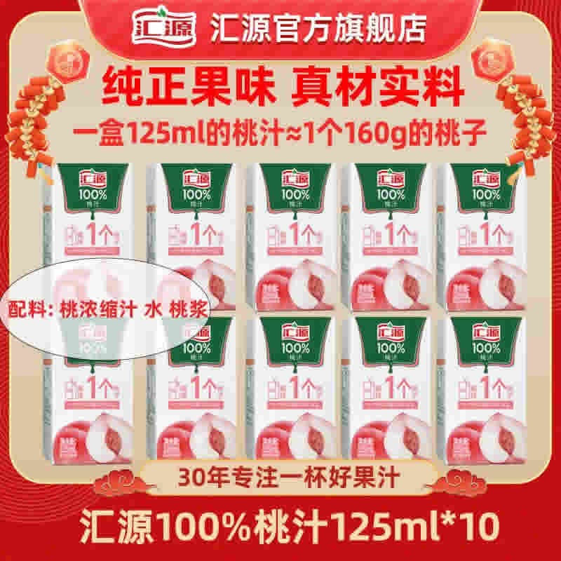 汇源 100%桃果汁125ml*10盒迷你口袋装