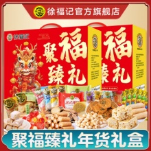 徐福记 聚福臻礼礼盒1008g*2盒