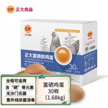 正大 无抗认证 富硒蛋30枚/1.68kg