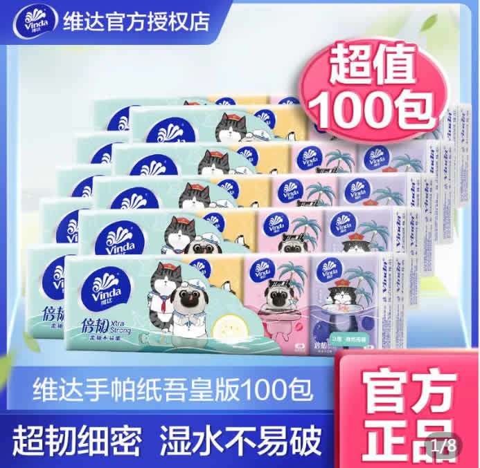 维达 手帕纸吾皇版3层8片100包