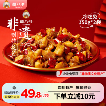 谭八爷 麻辣冷吃兔丁150g*2袋